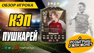 Мартин Эдегор 90 (FUT Centurion Martin Ødegaard 90) ОБЗОР игрока EA FC 24