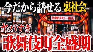 【本当にヤバイ歌舞伎町伝説】ヤクザ、警察密着24時、闇金、違法賭博…ヤバかった時代の裏側をぼったくりの帝王が語る