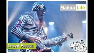 ЧайкаLife.  Выпуск 9 (19.10.18). Часть 1. Сергей Маврин