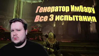 Destiny 2 | Все 3 испытания в Генераторе Имбару + местонахождение последней карты младшего аркана