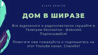 Агата Кристи - Дом в Ширазе - крутая аудиокнига