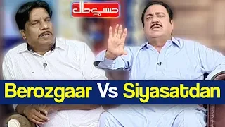 Hasb e Haal 17 May 2018 - Berozgaar Vs Siyasatdan - حسب حال - Dunya News