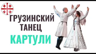 Грузинский танец "КАРТУЛИ"