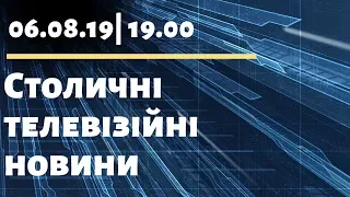 Столичні телевізійні новини | 06.08.19| 19.00