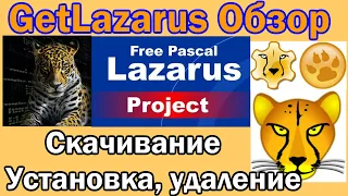 GetLazarus Обзор / Скачивание / Установка / Удаление / Free Pascal Compiler  / Lazarus / 2022