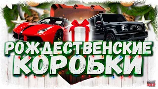 ОТКРЫЛ КУЧУ РОЖДЕСТВЕНСКИХ КЕЙСОВ | КОМУ ВЫПАЛИ КРУТЫЕ УНИКАЛЬНЫЕ ТАЧКИ? | Drag Racing Уличные гонки