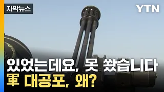 [자막뉴스] "무인기 격추 어렵다"...대공포 한 발도 못 쏜 이유 / YTN