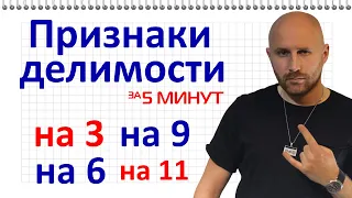 Признаки делимости на 3, 6, 9 и 11 за 5 минут