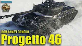 Нагиб ВНИЗУ СПИСКА ✅ World of Tanks Progetto 46