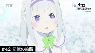 TVアニメ『Re:ゼロから始める異世界生活』42話「記憶の旅路」予告