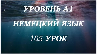 105 УРОК НЕМЕЦКИЙ ЯЗЫК уровень А1 для начинающих с нуля