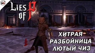 Lies of P 🔥 Босс #16. Хитрая Разбойница. Легкий способ уничтожить