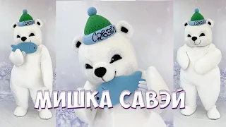 Ростовая кукла Мишка Савэй