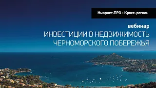 Инвестиции в недвижимость черноморского побережья