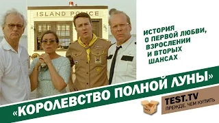 TEST.TV: «Хорошее кино». «Королевство полной луны».