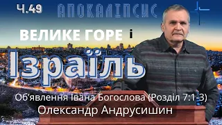 Велике горе і Ізраїль.  Об’явлення  Івана  Богослова (7:1-3). Ч.49 О.Андрусишин 3.06.2022