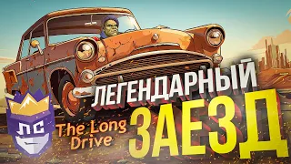 ЛС#1: ЛЕГЕНДАРНЫЙ ЗАЕЗД В THE LONG DRIVE