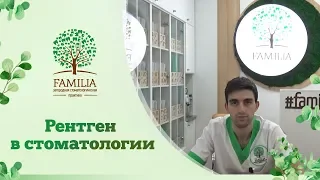 Рентген в стоматологии