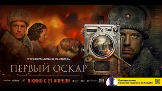 Первый Оскар (12+) - трейлер. С 21 апреля