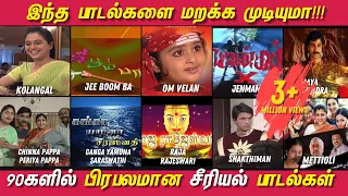 இந்த பாடல்களை மறக்க முடியுமா? 90s Kids மறக்கமுடியாத சீரியல் பாடல்கள் | 90s Tamil Tv Serial Songs