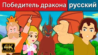 Победитель дракона | русские сказки | сказки на ночь | русские мультфильмы | мультфильмы