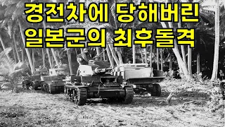 일본군 마지막 돌격에서 일어난 일 - 테나루전투 (최종) | 과달카날전역 리마스터본 | 10편