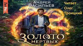 Золото мертвых. Автор: Андрей Васильев