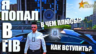 FIB | КАК ВСТУПИТЬ В FIB В GTA 5 RP? | ВСЕ ЧТО НУЖНО ЗНАТЬ О ФИБ | НАЧАЛО ПУТИ В FIB ГТА 5 РП | №1