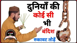 How To Remove Bandish || Bandish Kaise Toden_100 साल पुरानी बंदिश भी राख हो जाएगी टूटकर_@LiveWazifa