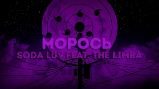 МОРОСЬ - SODA LUV feat. The Limba / ТЕКСТ ПЕСНИ / lyrics