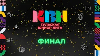 ФИНАЛ Тульской Юниор-лиги КВН (сезон 2024)