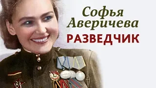 Разведчик Софья Аверичева