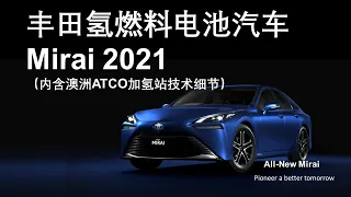 产业分析|丰田氢燃料电池汽车Mirai2021(含澳洲ATCO加氢站技术细节分析)|Toyota Fuel Cell  Mirai 2021 + Australian Hydrogen Station