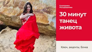 Простой и красивый восточный танец за 30 минут•прямой эфир