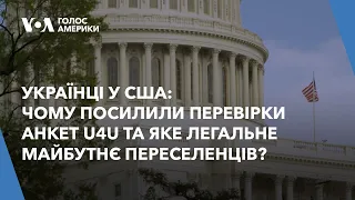 Українці у США: чому посилили перевірки анкет U4U та яке легальне майбутнє переселенців?