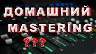 Можно ли сделать мастеринг в домашних условиях?