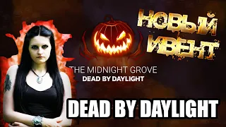 Dead By Daylight стрим. ХЭЛЛОУИНСКИЙ ИВЕНТ, АРХИВЫ И ПРИЗЫ