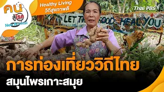 การท่องเที่ยววิถีไทย สมุนไพรเกาะสมุย | Healthy Living วิถีสุขภาพดี | คนสู้โรค