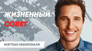 Мэттью МакКонахи - Сильнейшая мотивация! СМОТРЕТЬ ВСЕМ!!! Успех обеспечен!