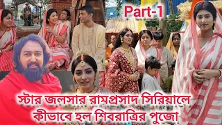 স্টার জলসার রামপ্রসাদ সিরিয়ালের শিবরাত্রি। BTS । star jalsa ramprasad serial।