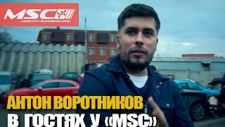 Будни MSC: Антон Воротников в гостях у Moscow Supercharge