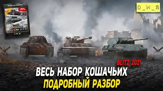 Весь набор Кошачьих - подробно в Wot Blitz | D_W_S