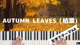 ピアノ初心者のための『Autumn Leaves 枯葉』( for piano beginners)　＊左手でテーマAA