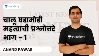 चालू घडामोडी महत्वाची प्रश्नोत्तरे भाग - १ | MBE | Anand Pawar | Maharashtra Bharti Live