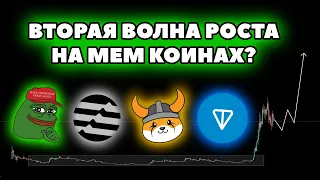 PEPE, FLOKI, TON, APTOS, WEN! Мемы готовятся ко второй волне роста?