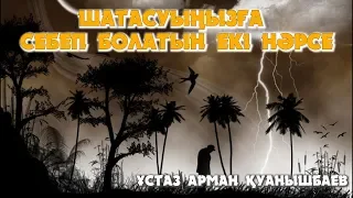 ШАТАСУЫҢЫЗҒА СЕБЕП БОЛАТЫН ЕКІ НӘРСЕ - АРМАН ҚУАНЫШБАЕВ