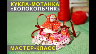 Кукла-мотанка "Колокольчик". Мастер Эмилия Рожкова. Видеомастеркласс.