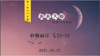 天天天糧 - 約翰福音 7章25-52節