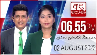 අද දෙරණ 6.55 ප්‍රධාන පුවත් විකාශය - 2022.08.02 | Ada Derana Prime Time News Bulletin