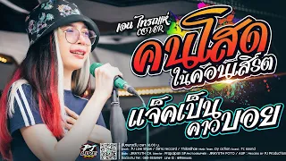 New!! คนโสดในคอนเสิร์ต + สัญญาเดือนหก + แจ็คเป็นคาวบอย + ธาตุทองซาวด์ + มันส์ๆเอากระดิก [ไทรถแห่]